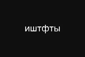 иштфты