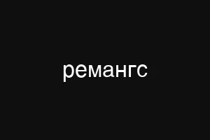 ремангс
