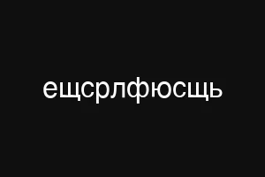 ещсрлфюсщь