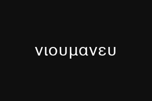 νιουμανευ
