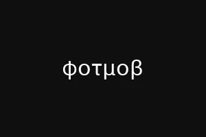 φοτμοβ