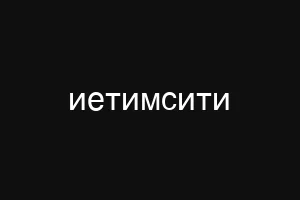 ешьуцуиюкг